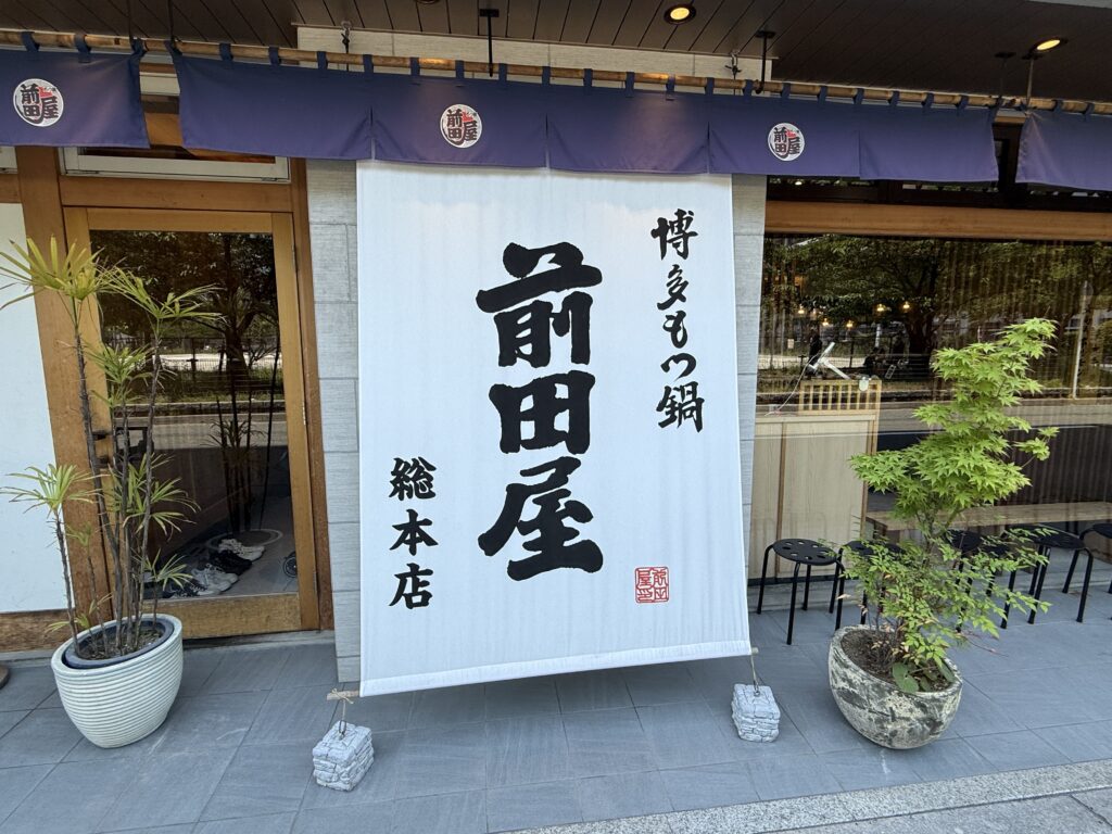 博多もつ鍋 前田屋 総本店の外観。博多駅東口から徒歩7分の好立地にあり、土曜11時の開店直後に訪問した味噌もつ鍋食べ比べの2軒目で、仙頭の塩との比較対象となる人気店の店構え