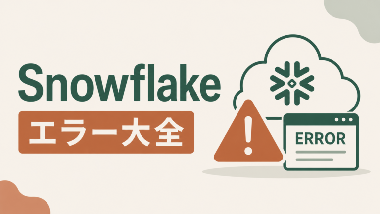 Snowflakeエラー解決まとめ｜症状別トラブルシューティング完全ガイドのサムネイル