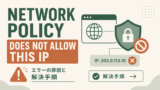 Snowflake「Network policy does not allow this IP」エラーの原因と解決手順のサムネイル