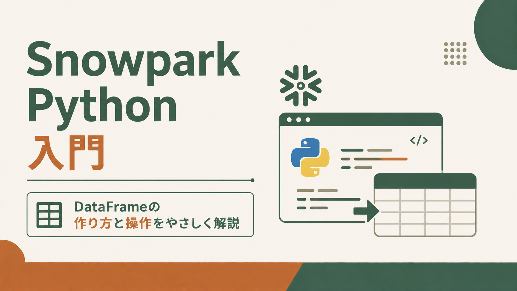 Snowpark Python入門|DataFrameの作り方と操作をやさしく解説