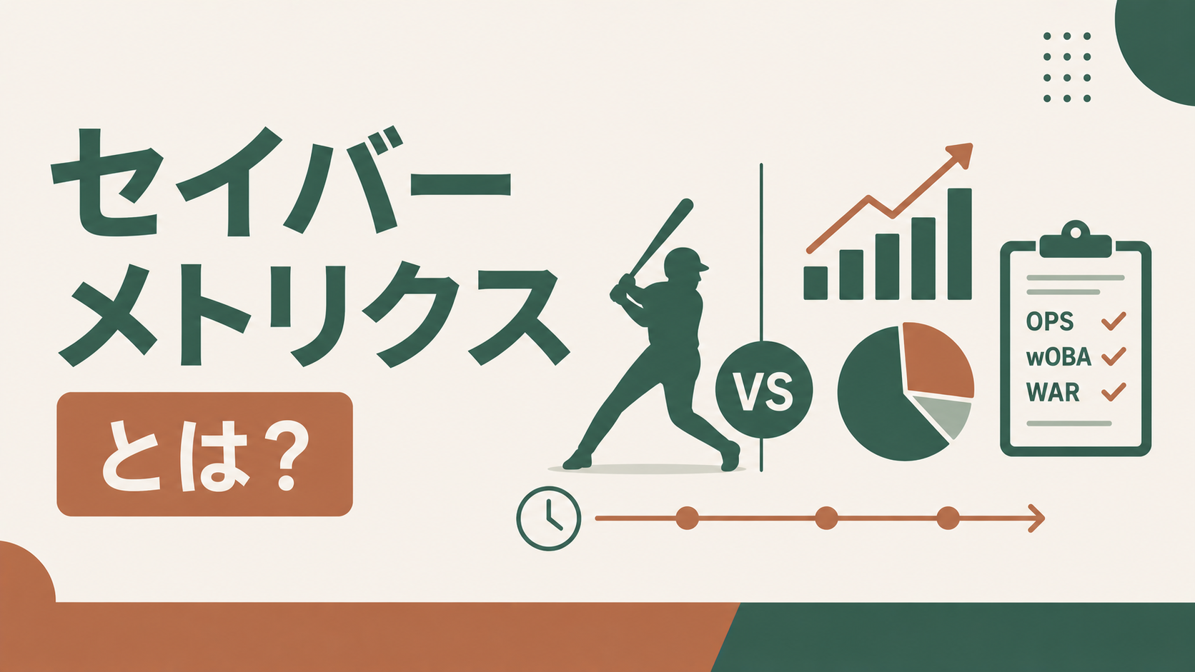 セイバーメトリクスとは?従来の野球統計との違いと誕生の歴史