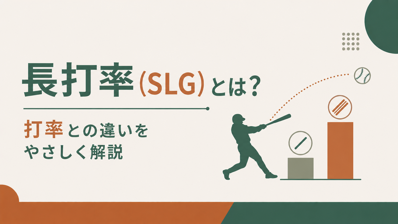 長打率(SLG)とは?打率との違いをやさしく解説