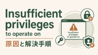 Insufficient privileges to operate on の原因と解決手順のサムネイル