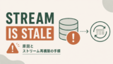 Snowflake「Stream is stale」エラーの原因とストリーム再構築の手順を解説のサムネイル