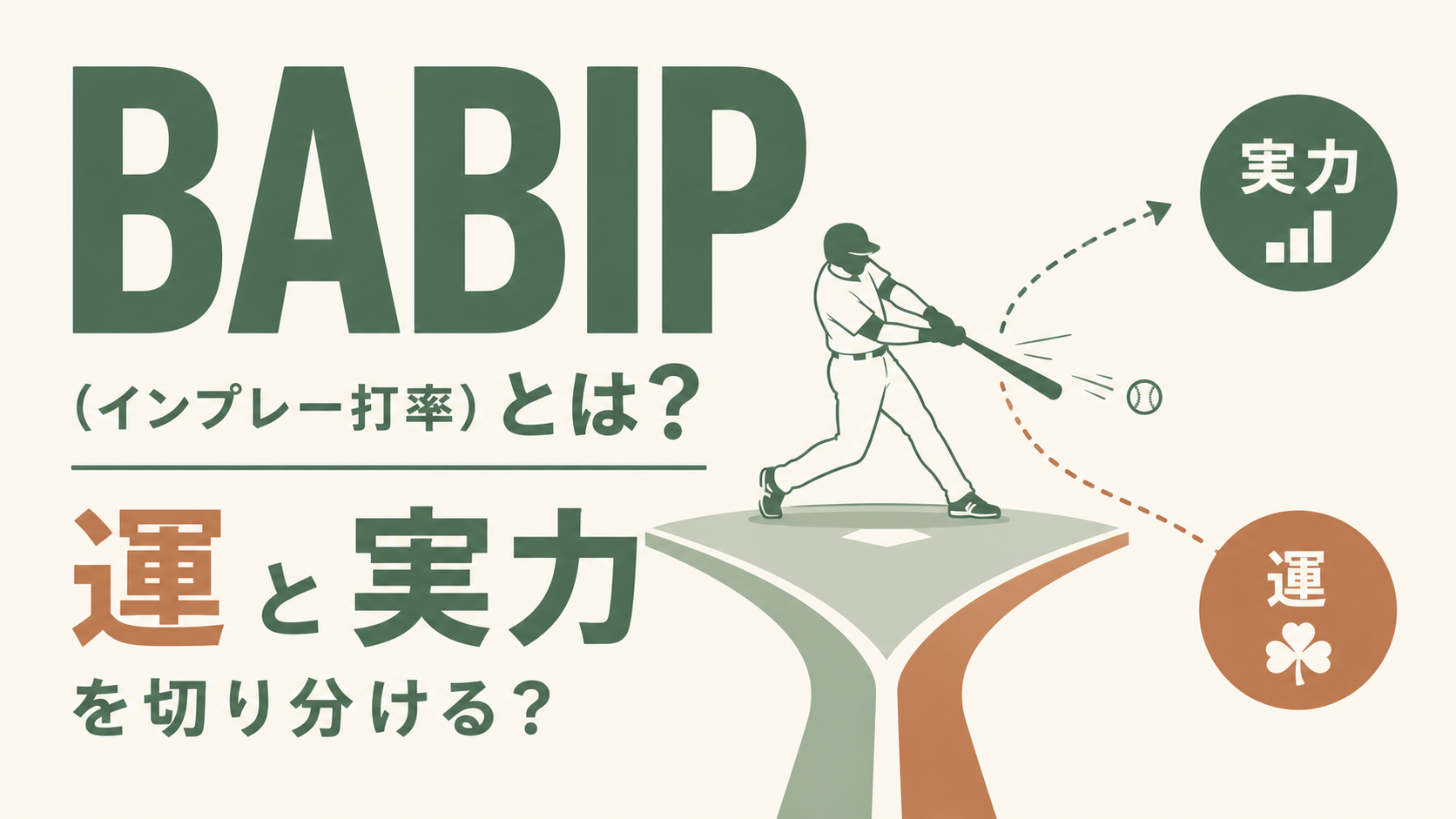BABIP(インプレー打率)とは?運と実力を切り分ける？