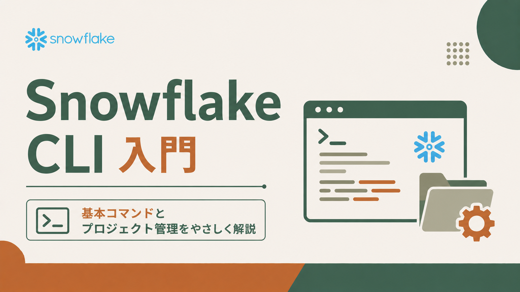 Snowflake CLI入門|基本コマンドとプロジェクト管理をやさしく解説