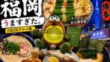 【福岡旅行】博多もつ鍋食べ比べ＆豚骨ラーメン｜博多駅徒歩圏グルメ満喫の週末のサムネイル