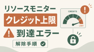 Snowflakeリソースモニターのクレジット上限到達エラー解除手順のサムネイル