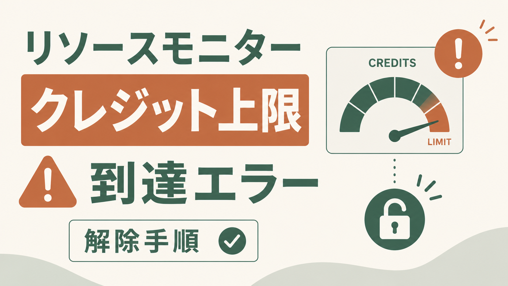 Snowflakeリソースモニターのクレジット上限到達エラー解除手順の解説アイキャッチ。「Resource monitor has reached its credit quota」発生時のクォータ解除と上限引き上げ手順をSQLとSnowsightの両面からやさしく整理