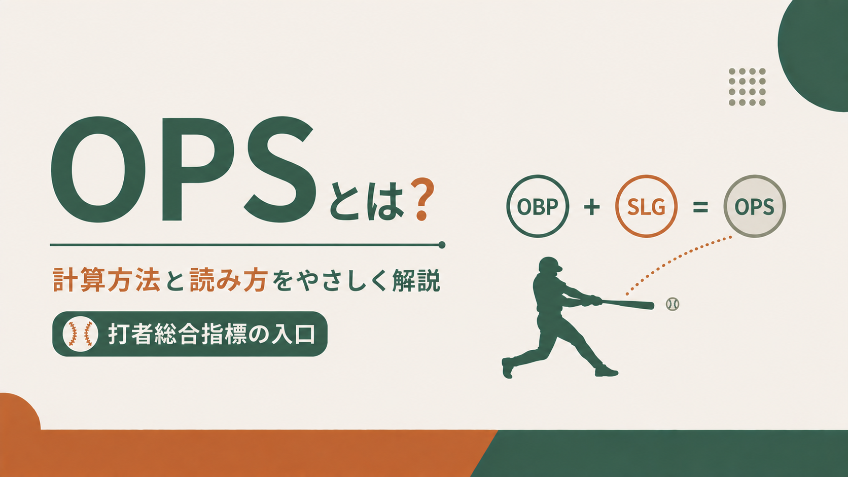 OPSとは?計算方法と読み方をやさしく解説|打者総合指標の入口