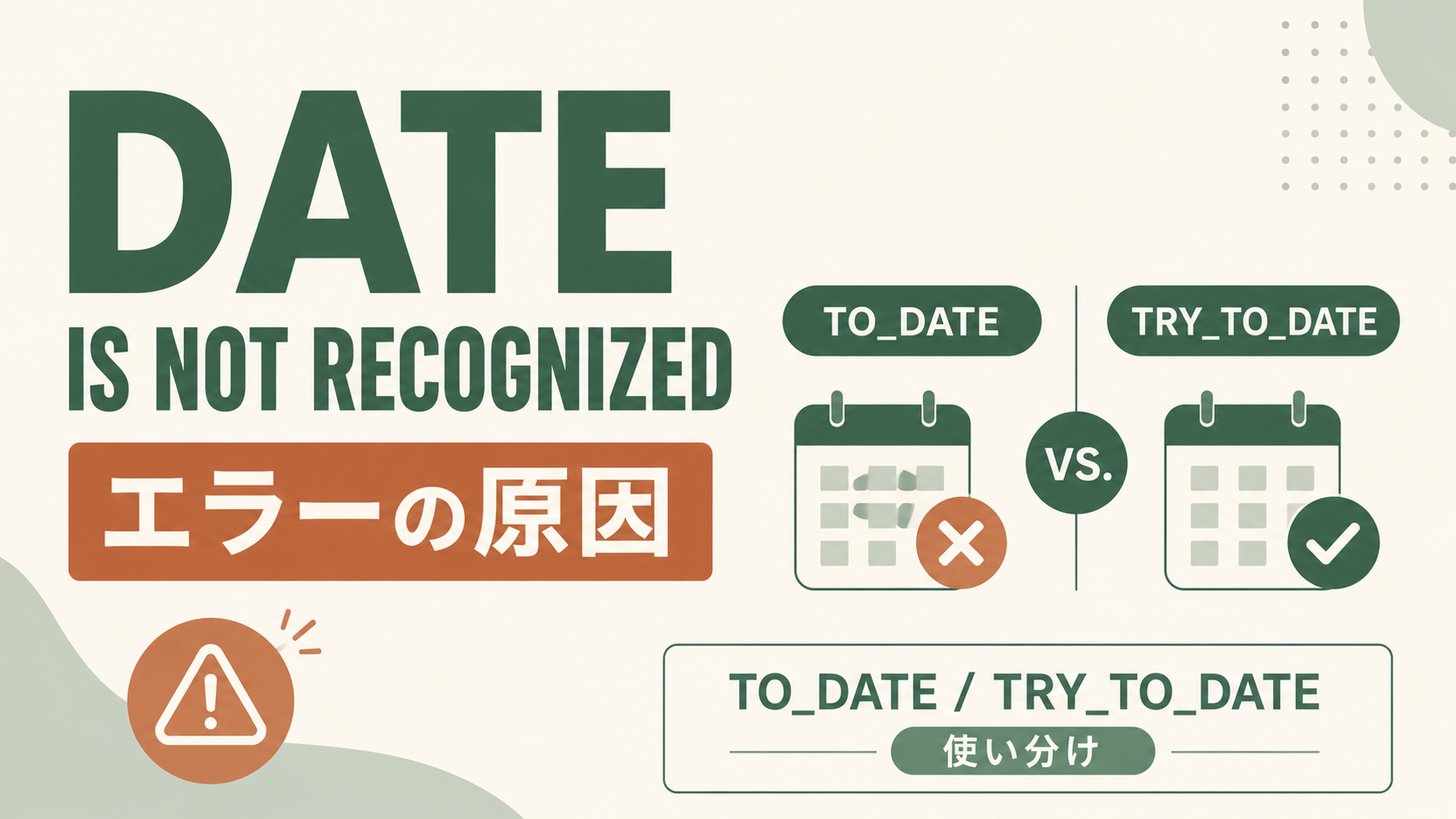 Snowflakeの「Date is not recognized」エラー解説アイキャッチ。発生原因とTO_DATE関数およびTRY_TO_DATE関数の使い分け、日付フォーマット指定の正解をやさしくまとめた技術解説の主題を示すビジュアル
