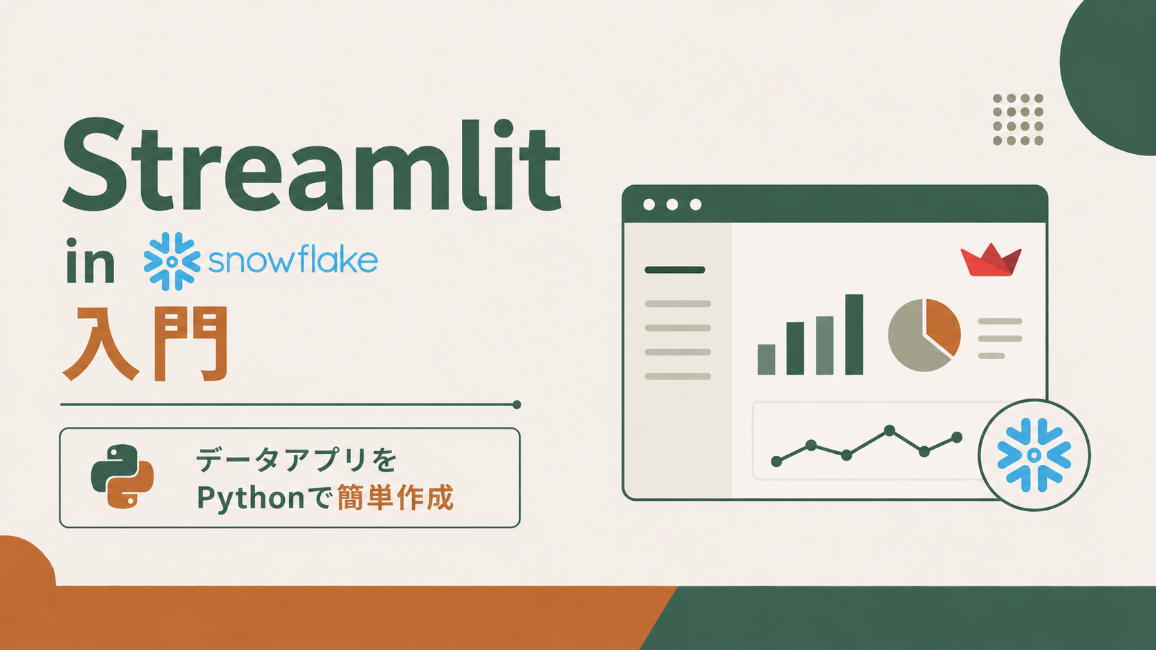 Streamlit in Snowflake入門|データアプリをPythonで簡単作成