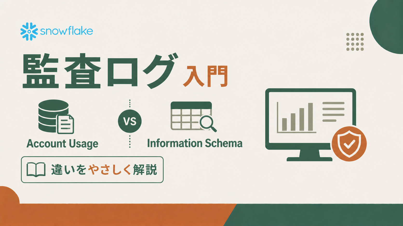 Snowflake監査ログ入門|Account UsageとInformation Schemaの違いをやさしく解説