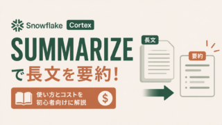 Snowflake Cortex SUMMARIZE入門|AI_SUMMARIZE_AGG・AI_AGGとの使い分けを解説のサムネイル