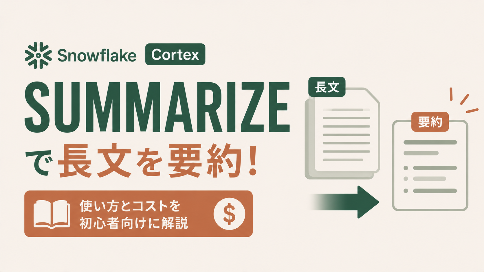 Snowflake CortexのSUMMARIZE関数入門を示すアイキャッチ図。AI_SUMMARIZE_AGGやAI_AGGとの違いや使い分けのポイントを整理し、テキスト要約処理の活用シーンを視覚的に解説するイメージ
