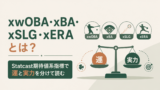 xwOBA・xBA・xSLG・xERAとは？Statcast期待値系指標で運と実力を分けて読むのサムネイル