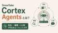 Snowflake Cortex Agentsとは?SQL×検索×LLMで作るAIエージェント入門のサムネイル