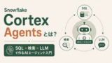 Snowflake Cortex Agentsとは?SQL×検索×LLMで作るAIエージェント入門のサムネイル