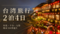 台湾旅行2泊4日モデルコース|台北・十分・九份と夜市3か所を巡った実体験のサムネイル