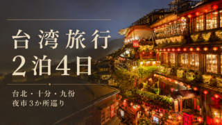 台湾旅行2泊4日モデルコース｜台北・十分・九份と夜市3か所を巡った実体験のサムネイル