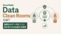 Snowflake Data Clean Roomsとは?複数社のデータを安全に突き合わせる仕組みを初心者向けに解説のサムネイル