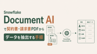 Snowflake Document AIで契約書・請求書PDFからデータを抽出する手順のサムネイル