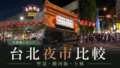 台北の夜市はどこがおすすめ？寧夏・饒河街・士林を実際に巡って比較のサムネイル