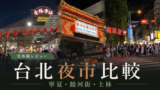 台北の夜市はどこがおすすめ？寧夏・饒河街・士林を実際に巡って比較のサムネイル