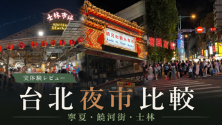 台北の夜市はどこがおすすめ？寧夏・饒河街・士林を実際に巡って比較のサムネイル