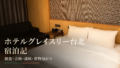 ホテルグレイスリー台北宿泊記｜朝食・立地・部屋・荷物預かりを実体験レビューのサムネイル
