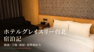 ホテルグレイスリー台北宿泊記｜朝食・立地・部屋・荷物預かりを実体験レビューのサムネイル