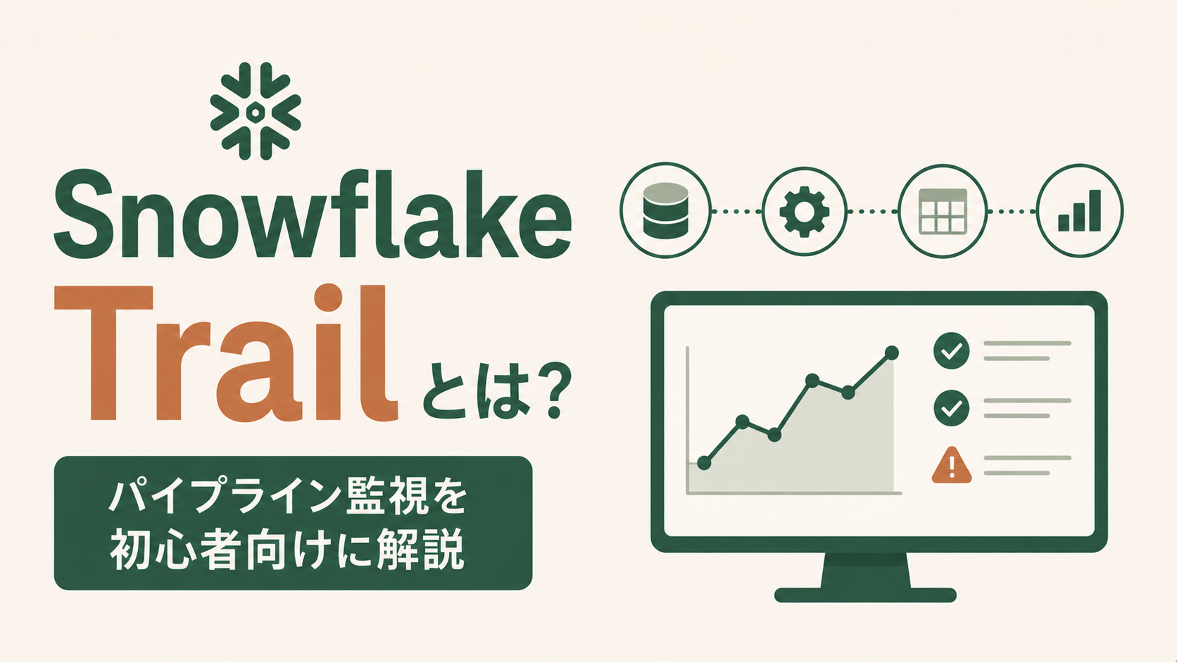 Snowflake Trailとは?パイプライン監視を初心者向けに解説のサムネイル