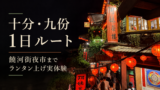 十分・九份・饒河街観光夜市を1日で巡るルート｜ランタン上げと阿妹茶樓を断念した実体験のサムネイル