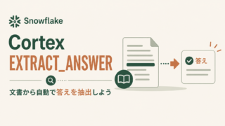 Snowflake AI_EXTRACT入門|EXTRACT_ANSWERとの違いと文書抽出の使い方のサムネイル