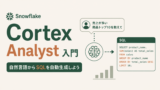 Snowflake Cortex Analyst入門|自然言語からSQLを自動生成しようのサムネイル
