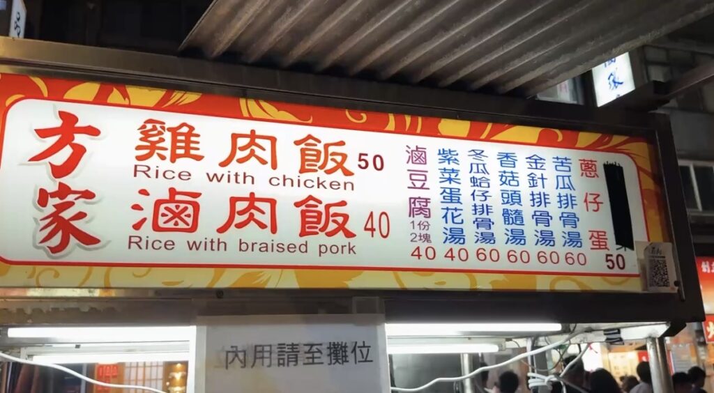 寧夏夜市の屋台「方家」店頭メニュー表のクローズアップで、ジーローハン50元をはじめ魯肉飯やスープ類など台湾屋台料理の品名と価格が中国語で並ぶ様子が確認でき、台北夜市食べ歩きの注文目安として参照できるカット