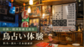 台湾・饒河街観光夜市で鳥占いを体験｜料金・日本語通訳・流れを実体験レビューのサムネイル