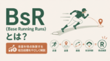 BsRとは?FanGraphsの走塁評価とXBRの違いを初心者向けに解説のサムネイル