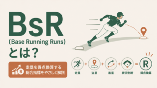 BsRとは?FanGraphsの走塁評価とXBRの違いを初心者向けに解説のサムネイル