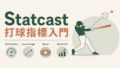 Statcast打球指標入門｜Exit Velocity・Launch Angle・Barrel・Hard-Hit%をやさしく解説のサムネイル