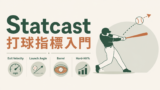 Statcast打球指標入門｜Exit Velocity・Launch Angle・Barrel・Hard-Hit%をやさしく解説のサムネイル