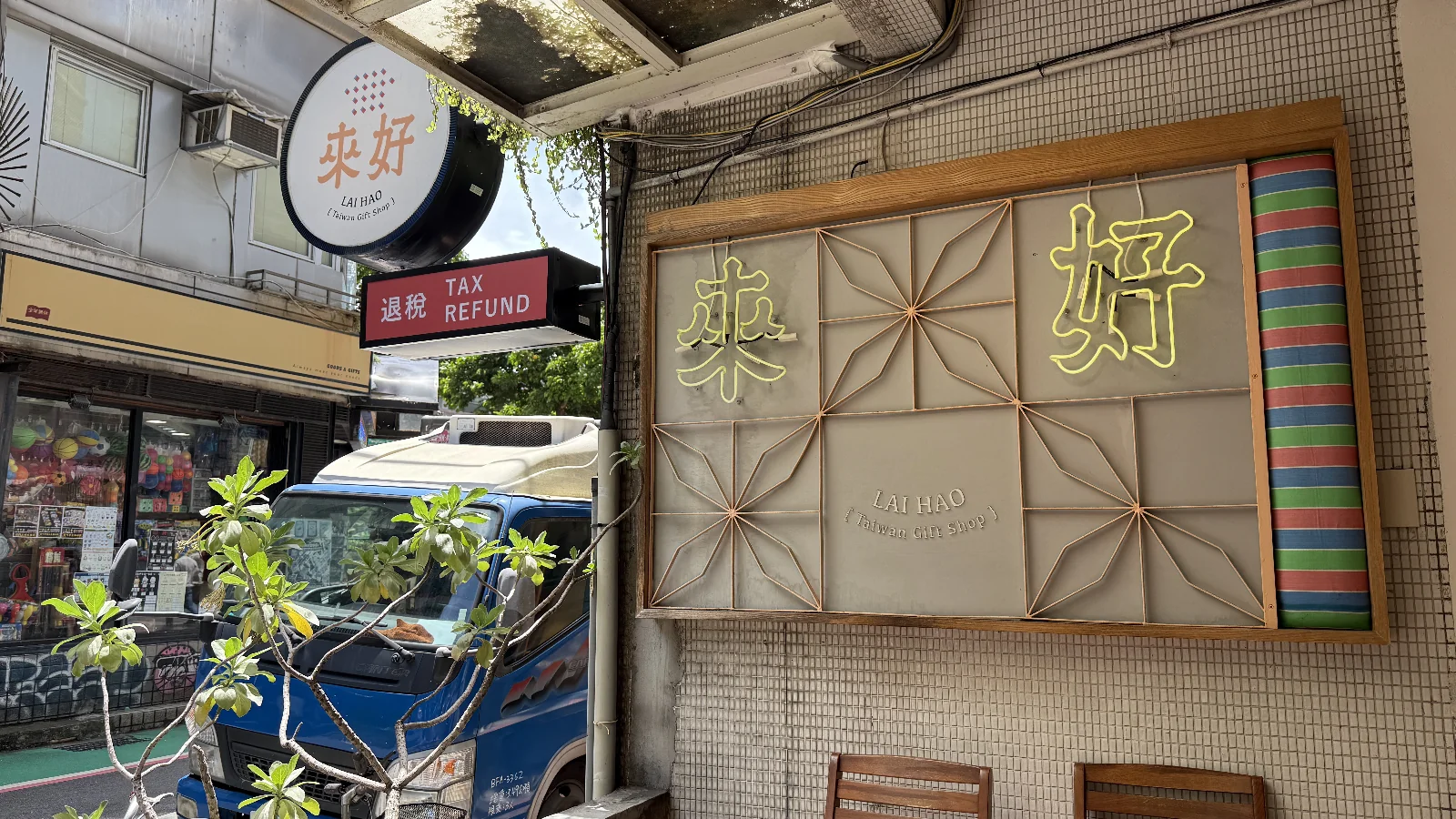 台北の東門で訪れた來好 LAI HAO Taiwan Gift Shopの店舗外観
