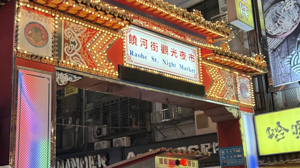 台湾旅行2日目に訪れた饒河街観光夜市の入口