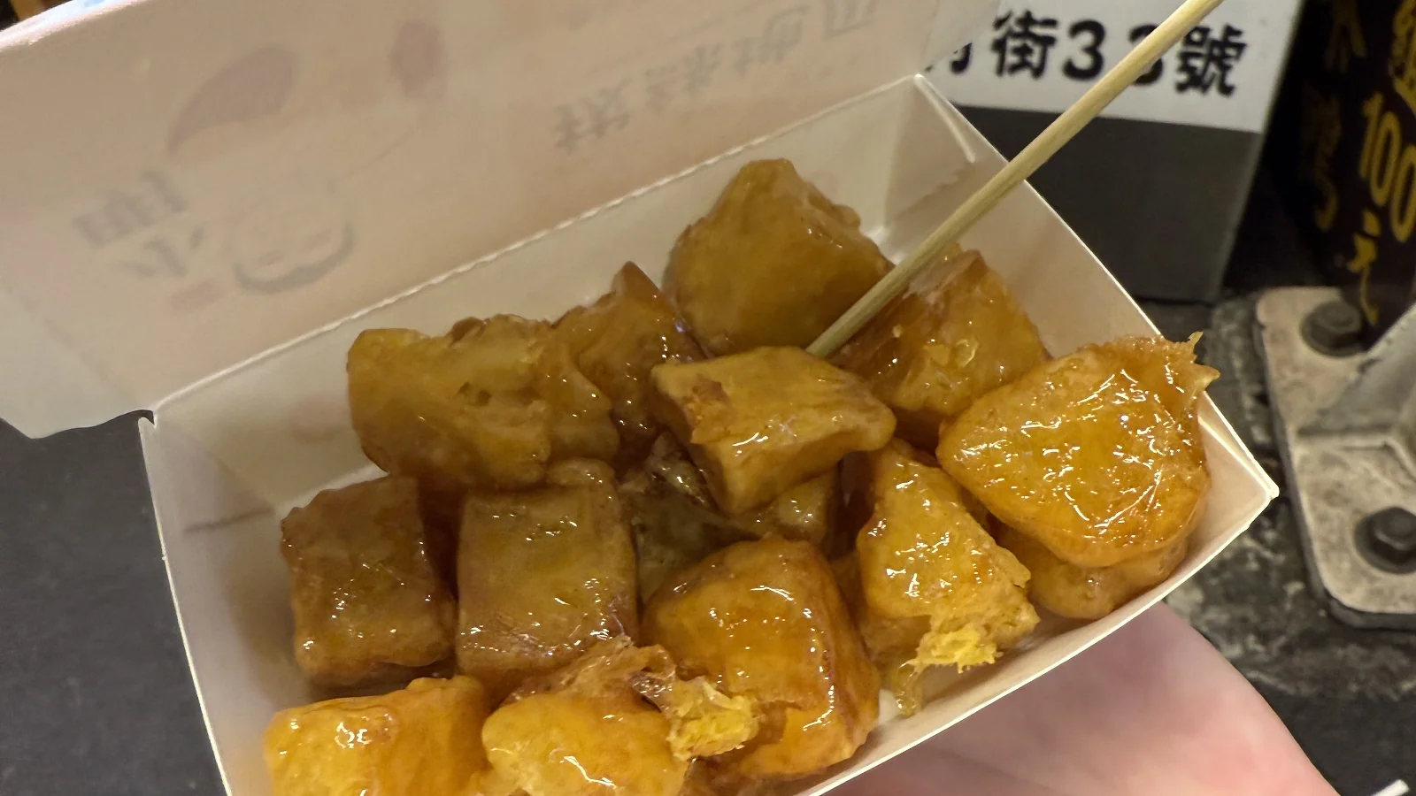 饒河街観光夜市で食べた蜜がかかった地瓜料理