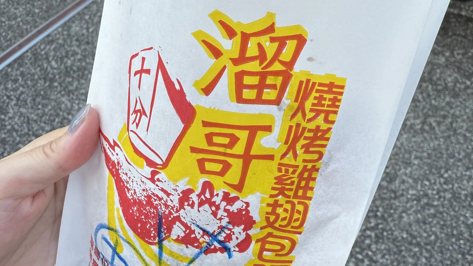 十分で食べた劉哥の窯烤雞翅包飯